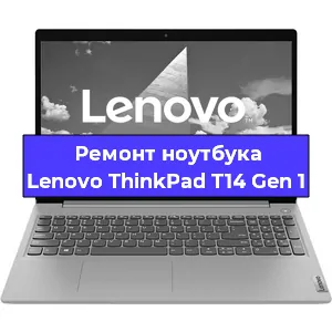 Замена материнской платы на ноутбуке Lenovo ThinkPad T14 Gen 1 в Москве